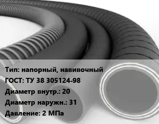 Рукав напорный, навивочный ГОСТ: ТУ 38 305124-98 d=20 D=31 2 МПа